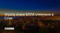 15 июня в Сочи и на федеральной территории Сириус отменена угроза атаки БПЛА, сообщил мэр Сочи Андрей Прошунин в своем канале в МАХ
