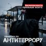 Безопасность превыше всего