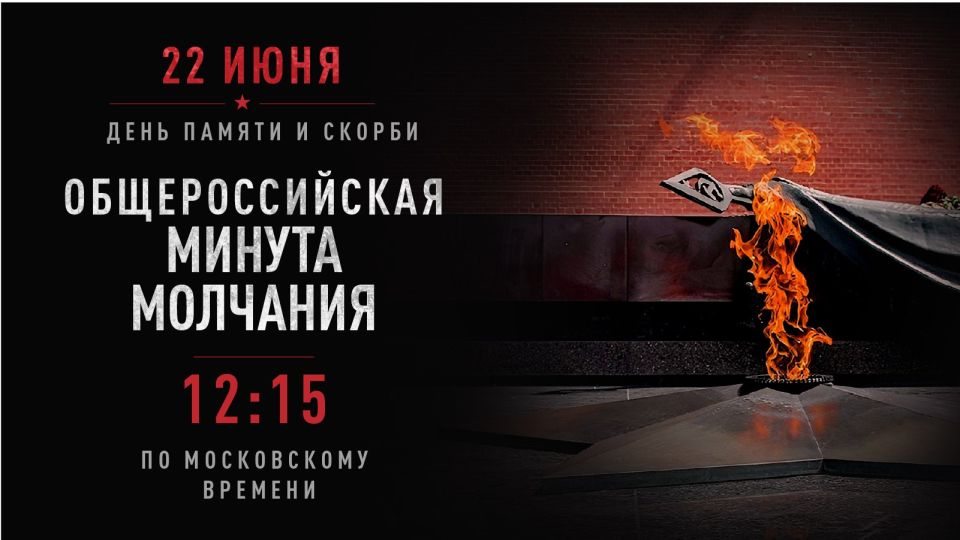 22 июня 2026 года, в День памяти и скорби, состоится общероссийская минута молчания