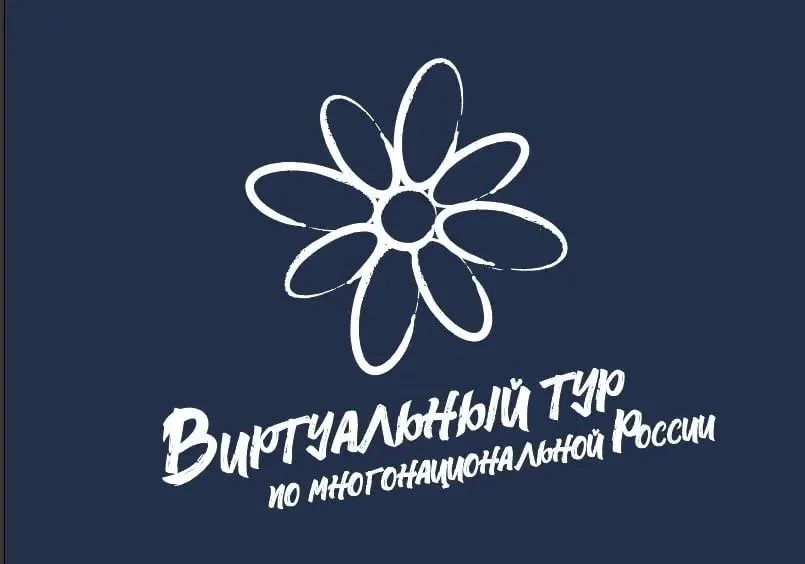 Краснодарцы могут поучаствовать во Всероссийском конкурсе «Виртуальный тур по многонациональной России»