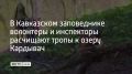 Сотрудники Кавказского заповедника вместе с волонтерами вышли на маршрут №9 — от урочища Энгельмановы поляны до озера Кардывач