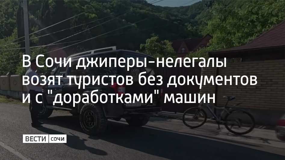Чем больше туристов, тем больше джиперов-нелегалов, которые работают без документов, меняют конструкцию машин, что увеличивает риск аварий