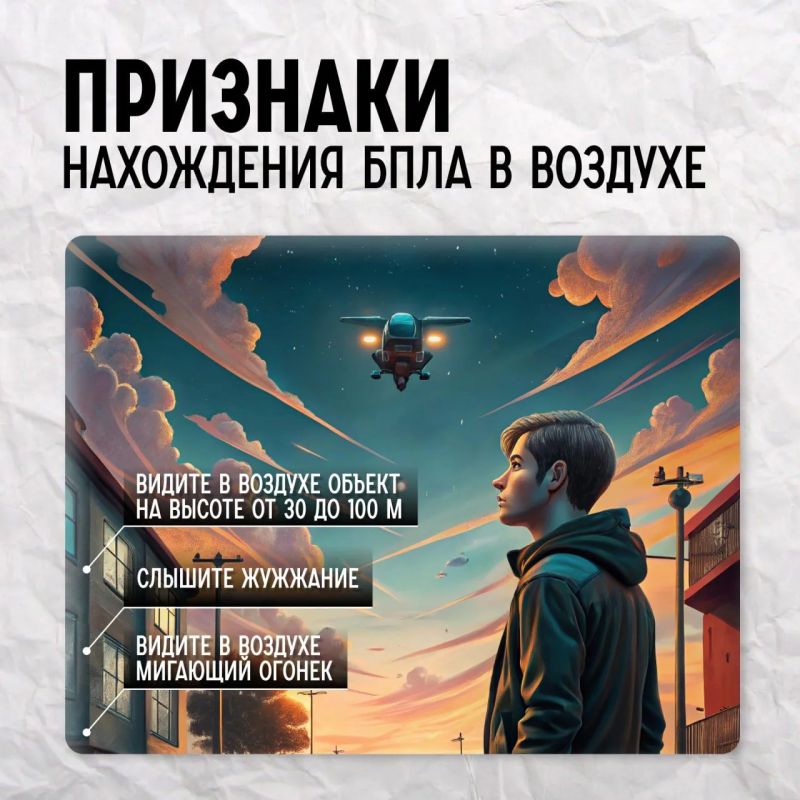 Памятка действий при обстреле или атаке беспилотными летательными аппаратами Памятка действий при обстреле или атаке беспилотными летательными аппаратами