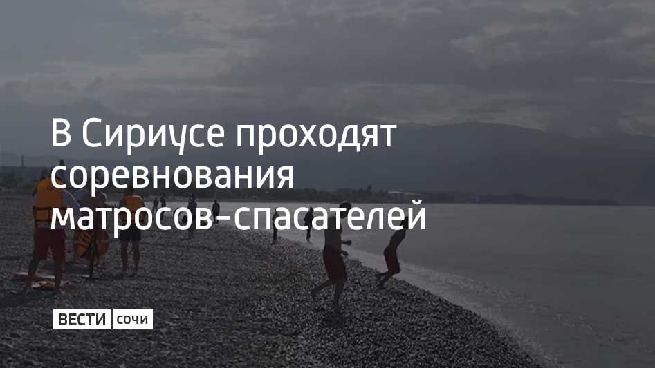 В Сириусе прошел первый этап соревнований матросов-спасателей, приуроченных к Международному дню спасателя на воде