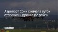 С начала суток 17 июня аэропорт Сочи обслужил 36 рейсов на прилет и 46 на вылет, сообщает пресс-служба воздушной гавани