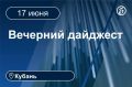 Главные новости за 17 июня