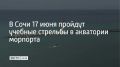 До 13:00 в среду, 17 июня, в акватории морского порта Сочи будут проходить учебные стрельбы, предупредили в городской администрации