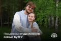 Студенты КубГУ Дмитрий и Анастасия Гулюк стали финалистами Всероссийского конкурса «Студенческие семьи России»!
