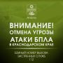 Внимание!. ОТМЕНА СИГНАЛА «Угроза применения БПЛА»