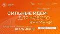 Прием заявок на шестой форум «Сильные идеи для нового времени» продлен до 25 июня