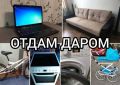 Наконец-то в Max появился новый эксклюзивный канал "Отдам Даром "