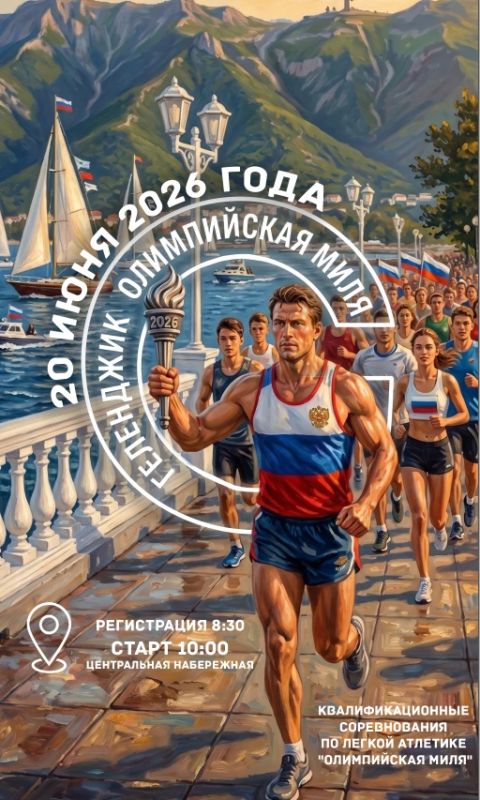 В Геленджике пройдет забег «Олимпийская миля»