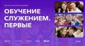 Просветительская программа «Обучение служением