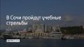 18 июня в акватории Морского порта Сочи проходят учебные стрельбы