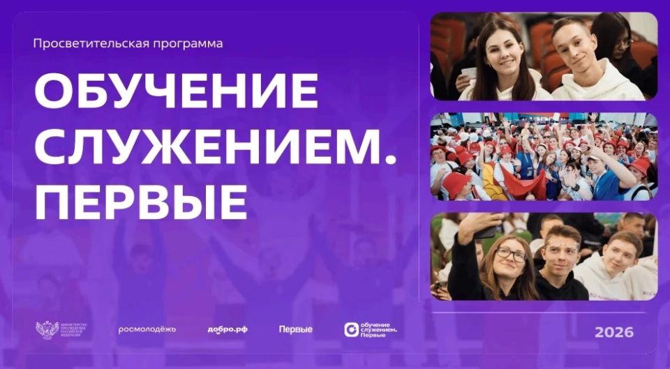 Просветительская программа «Обучение служением