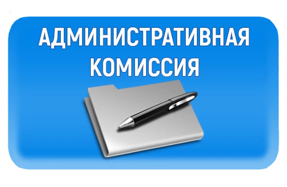 В Ейске прошло очередное заседание административной комиссии
