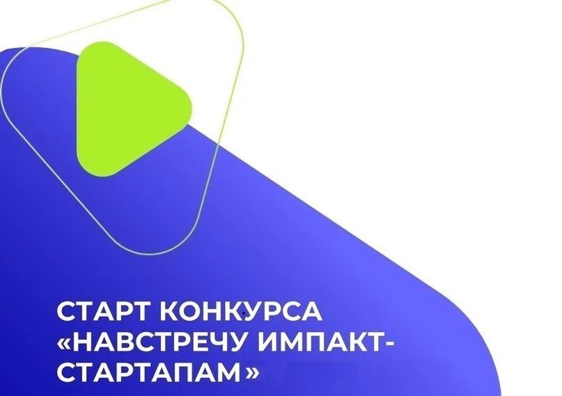 Стартует Всероссийский конкурс программы «Навстречу импакт-стартапам»