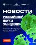 О самых интересных открытиях российских ученых за неделю по версии Минобрнауки России, РАН и РНФ — смотрите в карточках