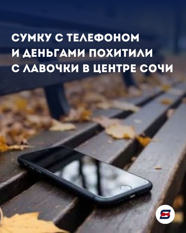 Сумку с телефоном и деньгами похитили с лавочки в центре Сочи