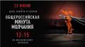 Всероссийская акция «Минута молчания»