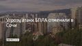 19 июня в Сочи и на федеральной территории Сириус отменена повторная угроза атаки БПЛА, сообщил мэр Сочи Андрей Прошунин в своем канале в МАХ