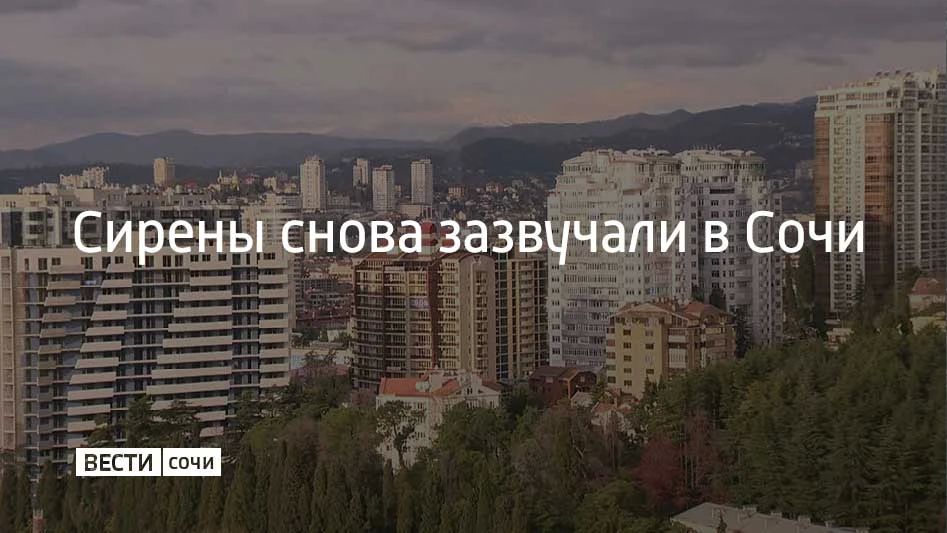 19 июня Сочи и на федеральной территории Сириус во второй раз объявлена угроза атаки БПЛА