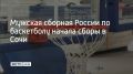 На базе Центра спортивной подготовки "Юг Спорт" стартовал тренировочный сбор мужской национальной команды России по баскетболу