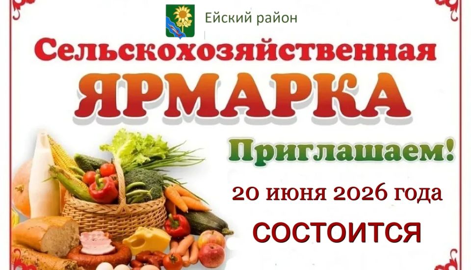 20 июня 2026 года приглашаем жителей и гостей Ейского района посетить ярмарку "выходного дня"