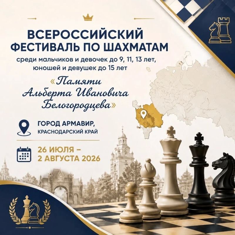В АРМАВИРЕ СОСТОИТСЯ ВСЕРОССИЙСКИЙ ФЕСТИВАЛЬ ПО ШАХМАТАМ ПАМЯТИ АЛЬБЕРТА БЕЛОГОРОДЦЕВА