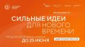 Продлен прием заявок на 6-й форум «Сильные идеи для нового времени»