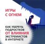 Как уберечь подростков от влияния экстремистов в интернете?