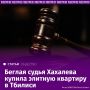 Покинувшая Россию и объявленная затем в международный розыск бывшая судья Краснодарского краевого суда Елена Хахалева приобрела элитную недвижимость в центре Тбилиси, выяснили "Известия"