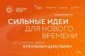 ПРИЕМ ЗАЯВОК НА ШЕСТОЙ ФОРУМ "СИЛЬНЫЕ ИДЕИ ДЛЯ НОВОГО ВРЕМЕНИ" ПРОДЛЕН ДО 25 ИЮНЯ