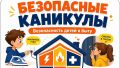«Чек-лист безопасности в быту» на время летних каникул
