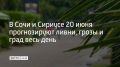 До конца суток 20 июня в Сочи и на федеральной территории Сириус ожидаются ливни с грозами, местами град