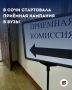 В Сочи стартовала приёмная кампания в вузы