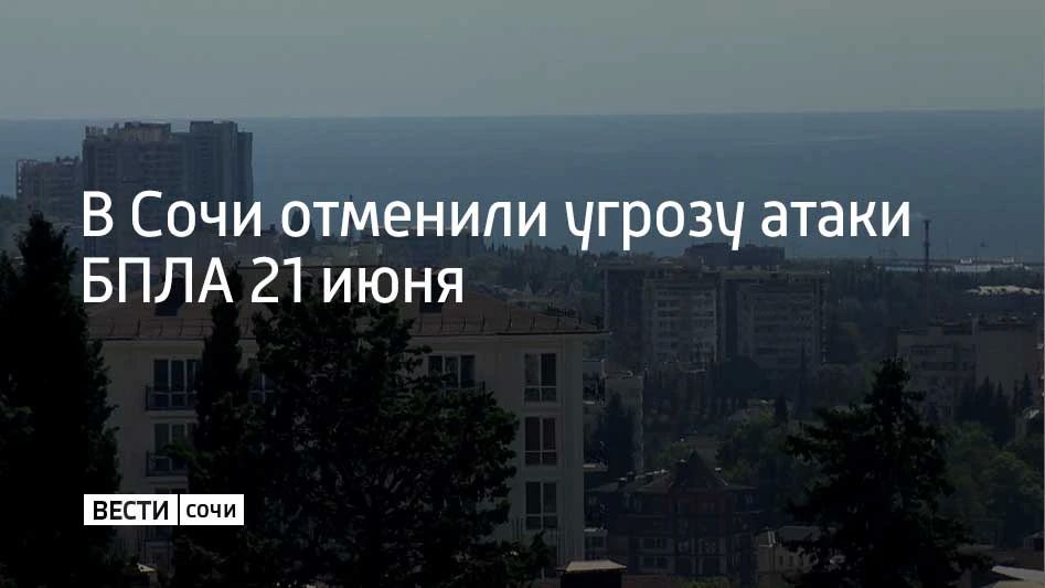 Угроза атаки беспилотных летательных аппаратов на территории Сочи в воскресенье, 21 июня, отменена, сообщает пресс-служба городской администрации