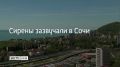 22 июня Сочи и на федеральной территории Сириус объявлена угроза атаки БПЛА