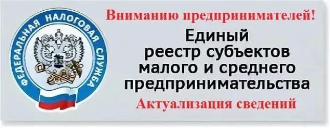 Ежегодное обновление Единого реестра субъектов малого и среднего предпринимательства