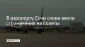 Аэропорт курорта вновь не принимает и не выпускает самолеты