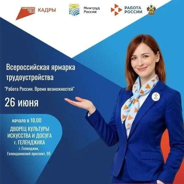 В Геленджике пройдёт ярмарка трудоустройства