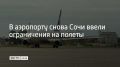 Аэропорт курорта в очередной раз не принимает и не выпускает самолеты