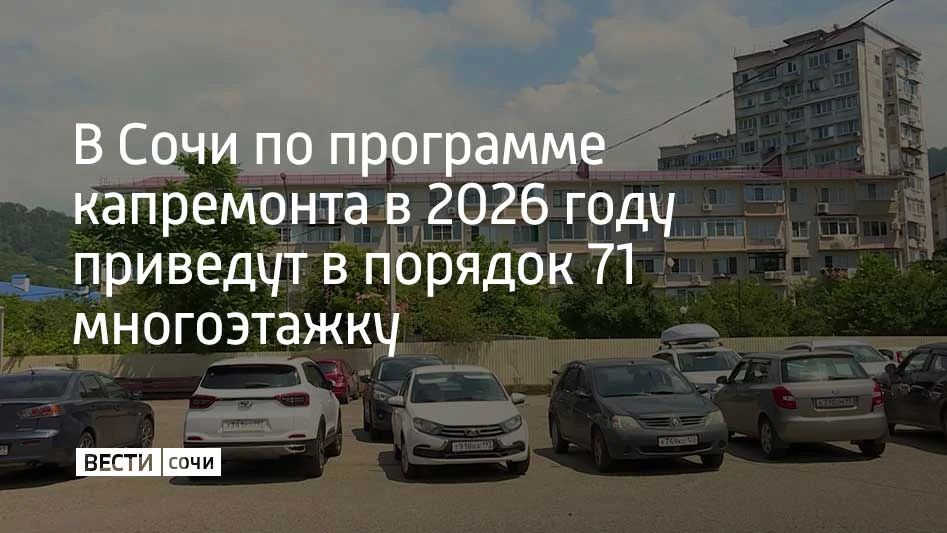 В Сочи продолжается реализация региональной программы капитального ремонта