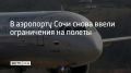 Аэропорт курорта вновь не принимает и не выпускает самолеты