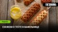 Сосиски в тесте: быстро и вкусно на любой кухне