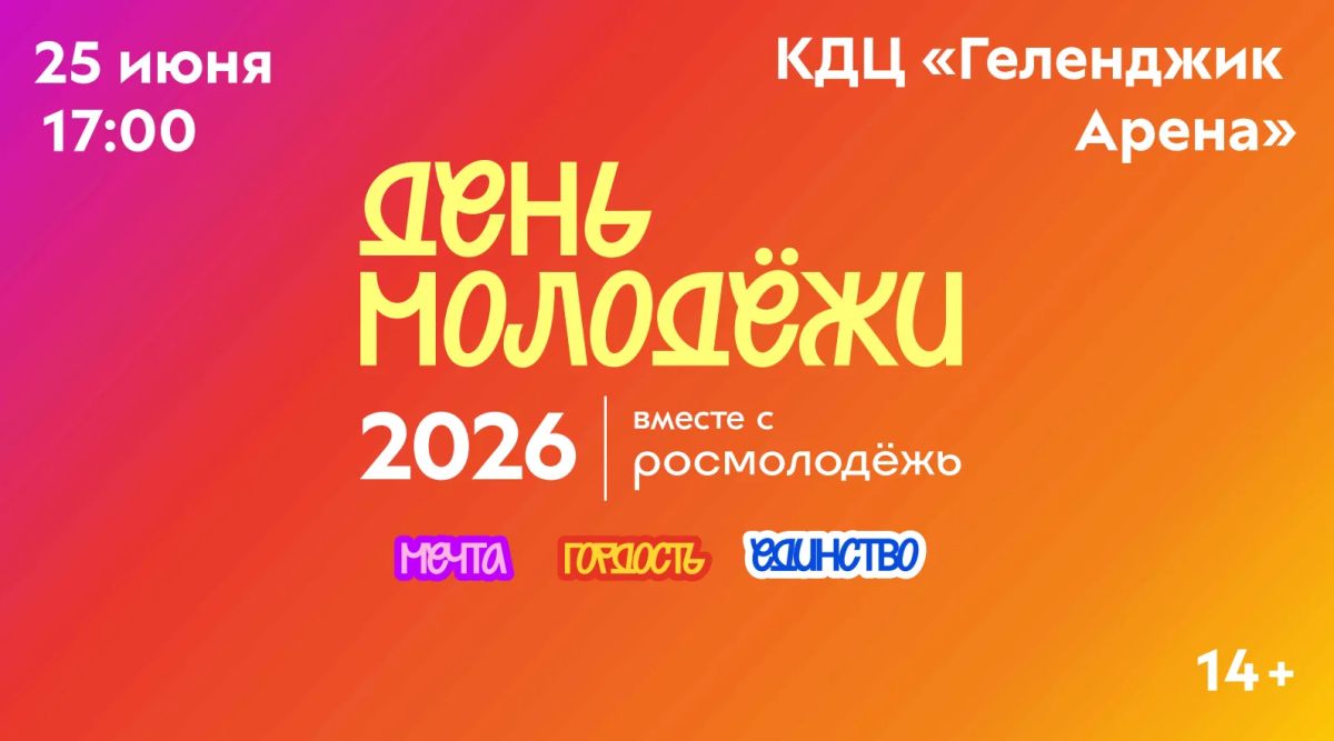 Главное событие лета в Геленджике для молодежи!
