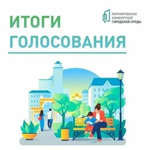 Подведены итоги Всероссийского голосования за выбор объектов благоустройства по программе «Формирование комфортной городской среды»