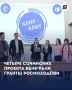 Четыре сочинских проекта выиграли гранты Росмолодёжи