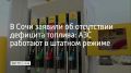 В Сочи отсутствует дефицит бензина