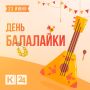 Ловите праздничный аккорд: сегодня День балалайки!